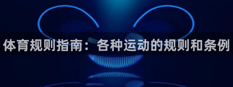 星欧娱乐属于什么档次的软件啊