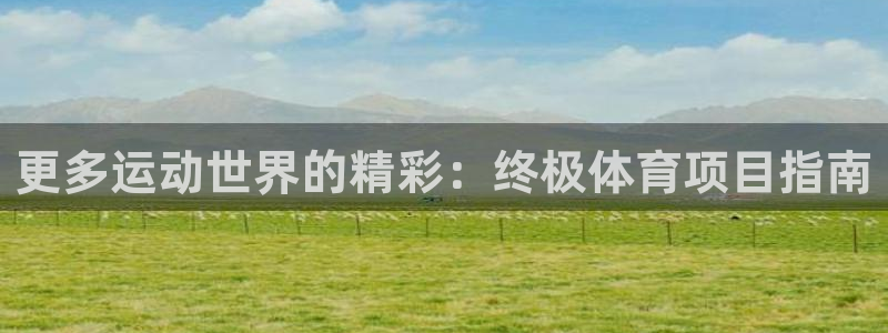 星欧娱乐的创始人背景故事是什么