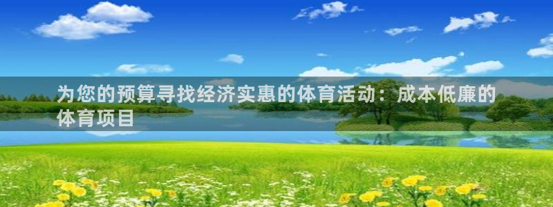 星欧娱乐最建议买的三个产品是什么呢