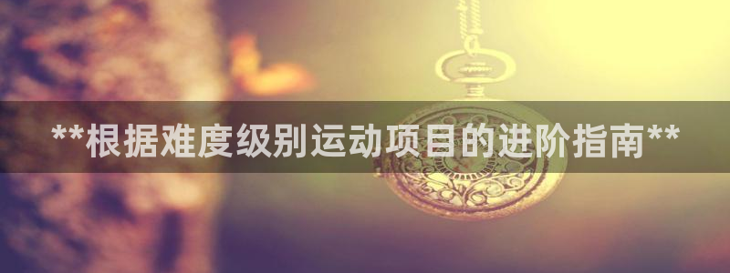 星欧娱乐扣款流程详解